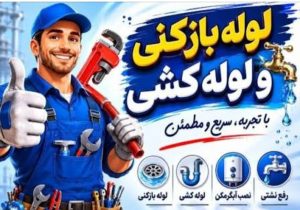 لوله بازکنی مشهد