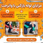 لوله بازکنی یزد