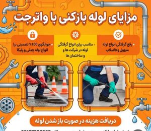 لوله بازکنی امیریه مشهد 