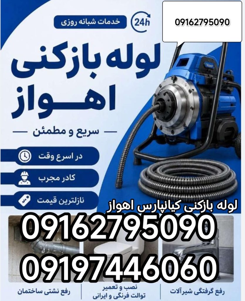 لوله بازکنی کیان پارس اهواز