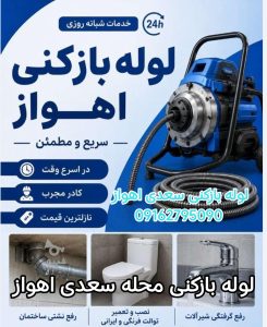 لوله بازکنی سعدی اهواز