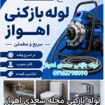 لوله بازکنی سعدی اهواز