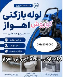 لوله بازکنی کوروش اهواز
