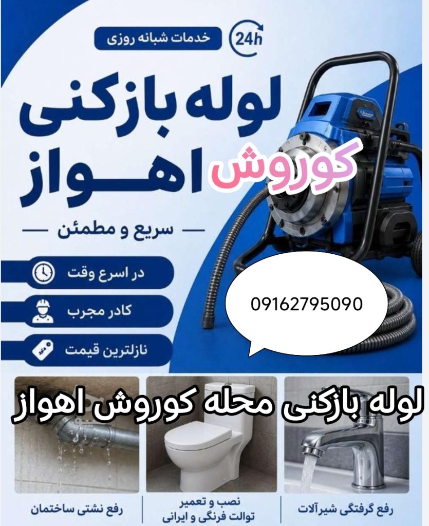 لوله بازکنی کوروش اهواز
