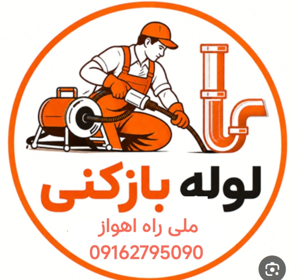 لوله بازکنی ملی راه اهواز