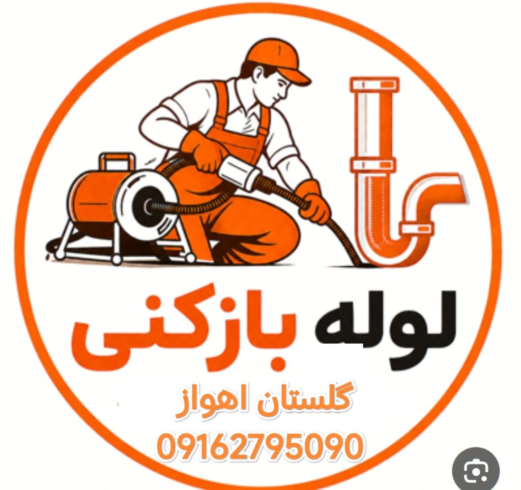 لوله بازکنی گلستان اهواز