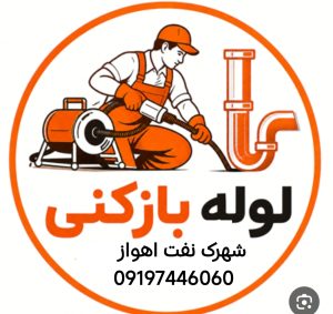 لوله بازکنی شهرک نفت اهواز