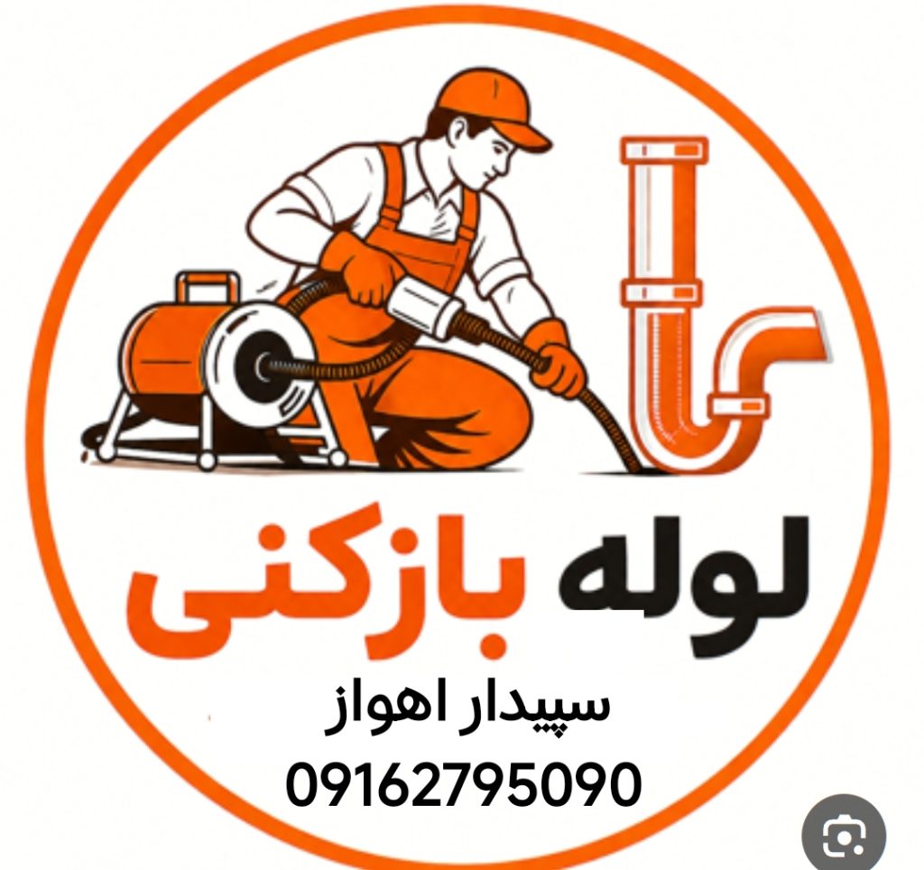 لوله بازکنی سپیدار اهواز