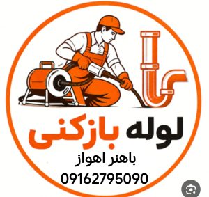 لوله بازکنی باهنر اهواز