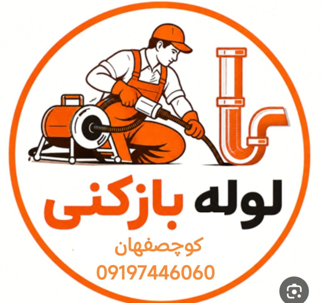 لوله بازکنی در کوچصفهان