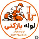 لوله بازکنی در کوچصفهان