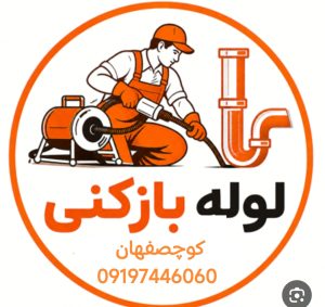 لوله بازکنی در کوچصفهان