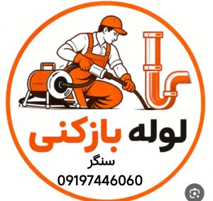 لوله بازکنی در سنگر