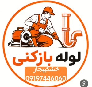 لوله بازکنی خشکبیجار