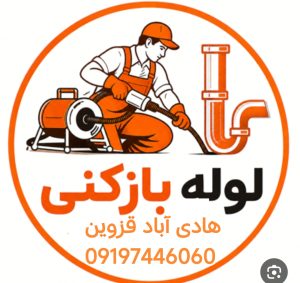 لوله بازکنی هادی آباد قزوین