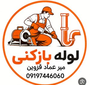 لوله بازکنی میرعماد قزوین