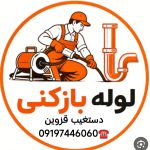 لوله بازکنی دستغیب قزوین