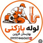 لوله بازکنی بهارستان قزوین