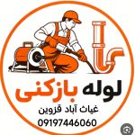 لوله بازکنی غیاث آباد قزوین