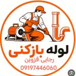 لوله بازکنی رجایی قزوین