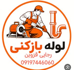 لوله بازکنی رجایی قزوین