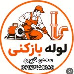 لوله بازکنی سعدی قزوین