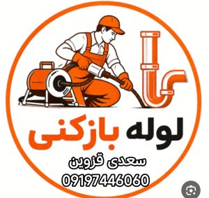 لوله بازکنی سعدی قزوین