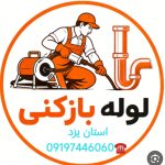 لوله بازکنی استان یزد