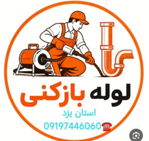 لوله بازکنی استان یزد