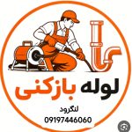 لوله بازکنی لنگرود