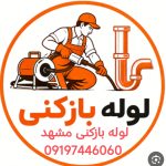 لوله بازکنی مشهد