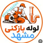 لوله بازکنی مشهد
