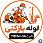 لوله بازکنی قم