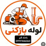 لوله بازکنی باجک قم 