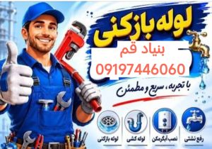 لوله بازکنی بنیاد قم 