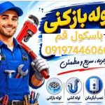 لوله بازکنی باسکول قم 