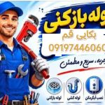 لوله بازکنی بکایی قم