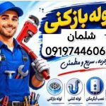 لوله بازکنی شلمان