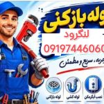 لوله بازکنی لنگرود