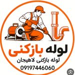 لوله بازکنی لاهیجان