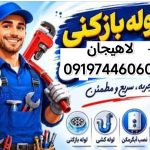 لوله بازکنی لاهیجان