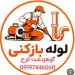 لوله بازکنی گوهردشت کرج