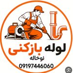 لوله بازکنی نوخاله