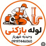 لوله بازکنی در وحیدیه شهریار