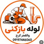 لوله بازکنی والفجرکرج