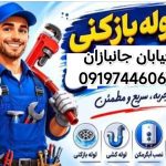 لوله بازکنی جانبازان شرقی