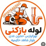 لوله بازکنی حجربن عدی