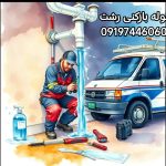 لوله بازکنی رشت