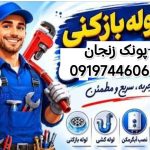 لوله بازکنی پونک زنجان 