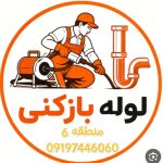 لوله بازکنی منطقه 6